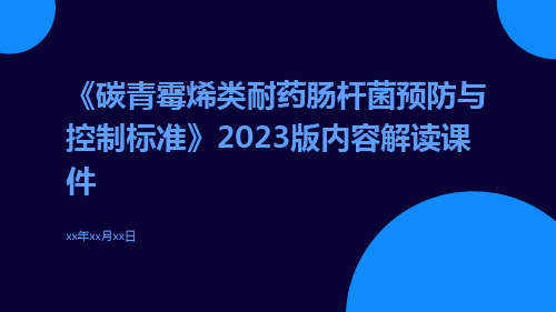 《碳青霉烯类耐药肠杆菌预防与控制标准》2023版内容解读课件