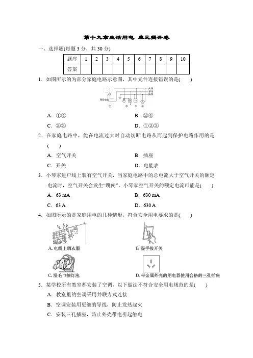 第十九章生活用电 单元提升卷(含答案)