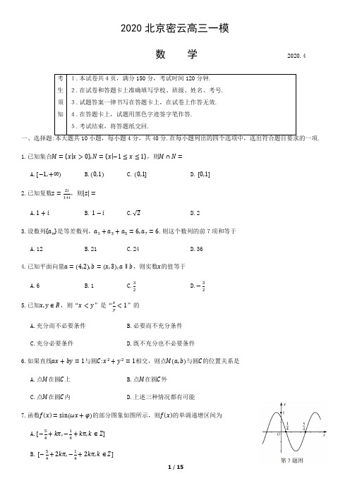 2020北京密云高三一模-数学