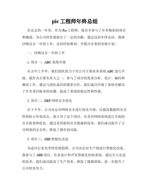 pie工程师年终总结