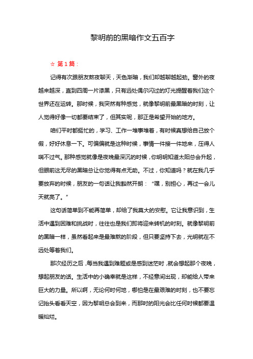 黎明前的黑暗作文五百字