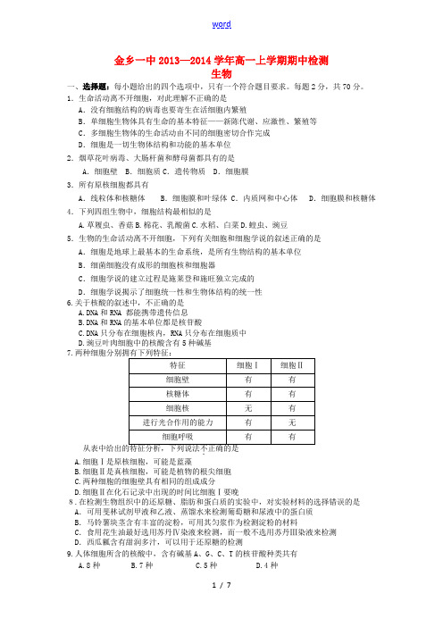 山东省济宁市金乡一中2013-2014学年高一生物上学期期中试题新人教版