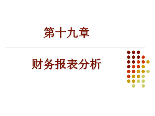 第19章-财务报表分析(投资学,上海财经大学)