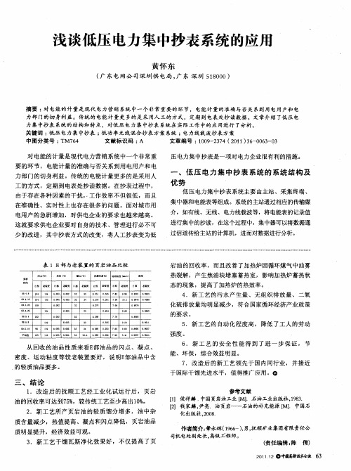 浅谈低压电力集中抄表系统的应用