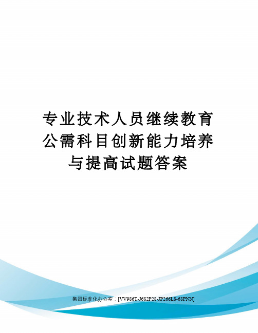 专业技术人员继续教育公需科目创新能力培养与提高试题答案