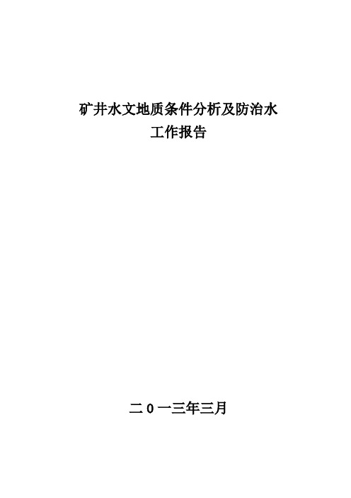 矿井水文地质条件分析及防治水工作情况汇报