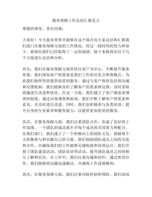 服务保障工作总结汇报发言