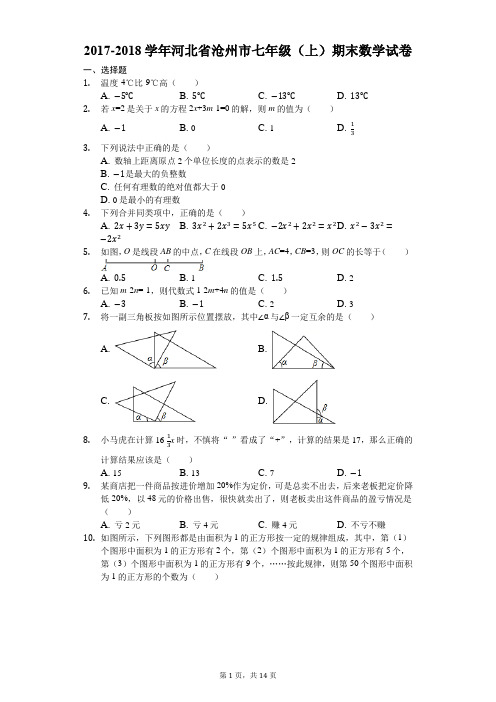 河北省沧州市2017-2018学年七年级上期末数学试卷(含答案解析) 新人教版