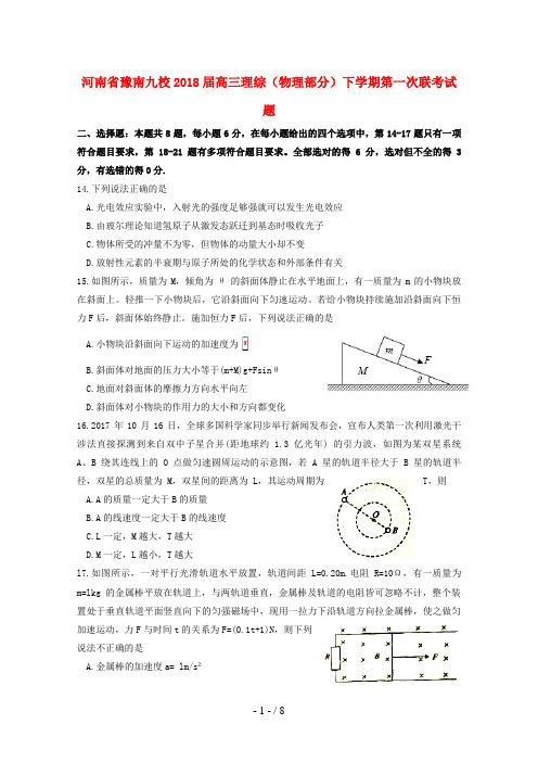 河南省豫南九校高三理综(物理部分)下学期第一次联考试题