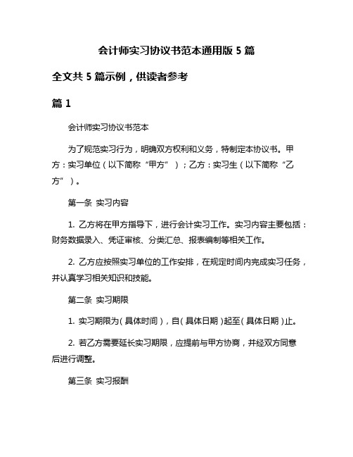 会计师实习协议书范本通用版5篇