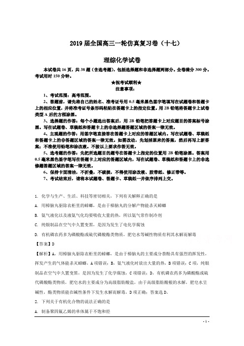 2019届全国高三一轮仿真复习卷(十七)理综化学试卷