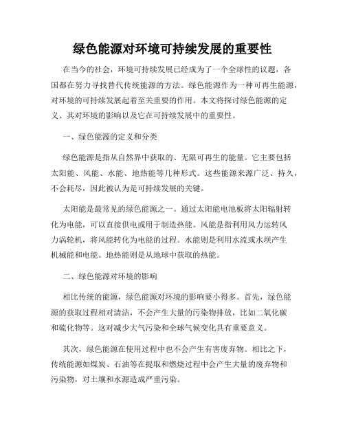 绿色能源对环境可持续发展的重要性