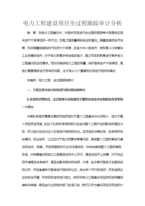 电力工程建设项目全过程跟踪审计分析