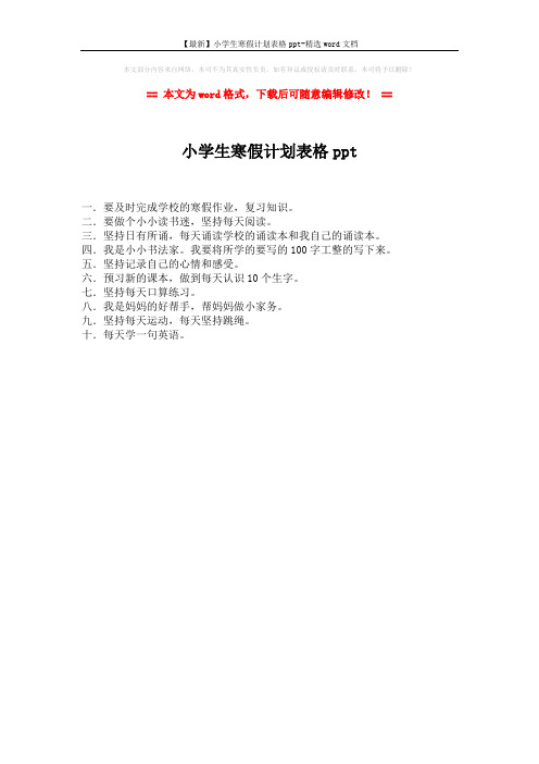 【最新】小学生寒假计划表格ppt-精选word文档 (1页)