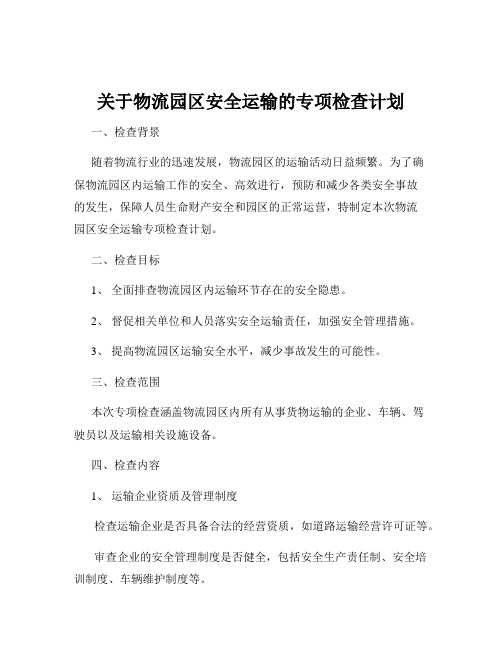 关于物流园区安全运输的专项检查计划