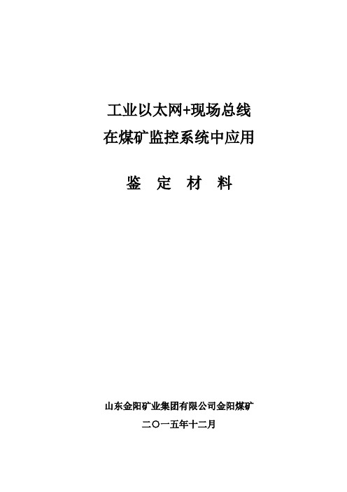 工业以太网 现场总线在煤矿监控系统中应用(鉴定材料)