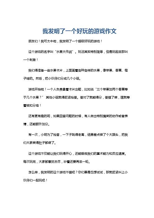 我发明了一个好玩的游戏作文