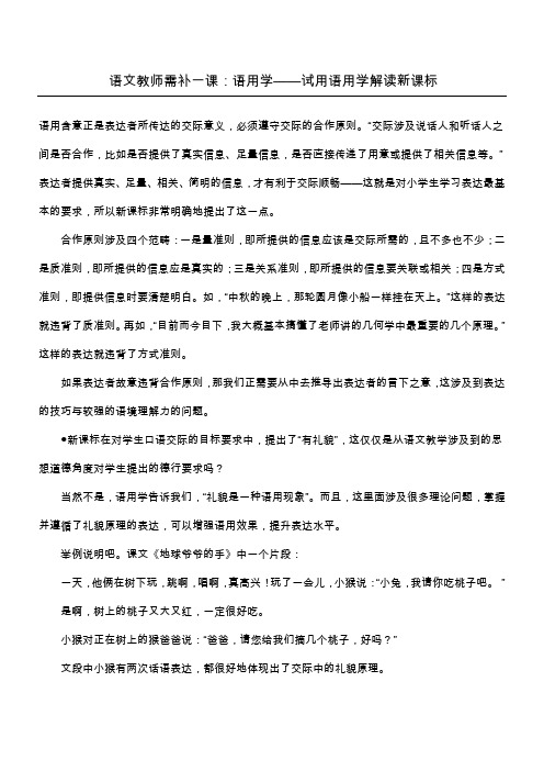 语文教师需补一课：语用学——试用语用学解读新课标_1