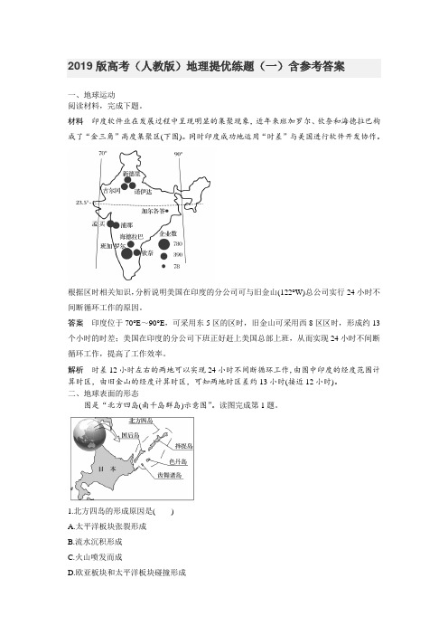 2019版高考(人教版)地理提优练题(一)