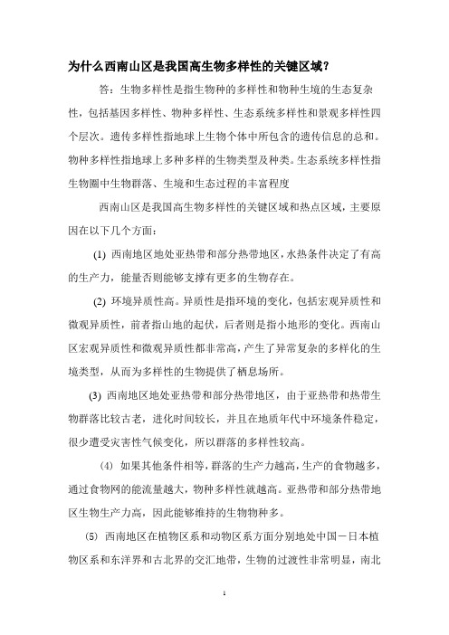 为什么西南山区是我国生物多样性的关键区域