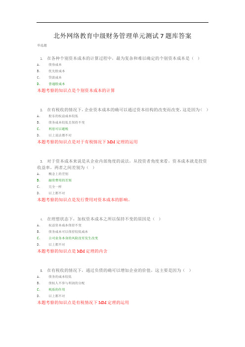 北外网络教育中级财务管理单元测试7题库答案