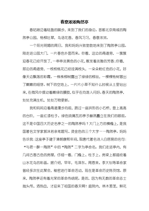 六年级作文:春意浓浓陶然亭作文800字