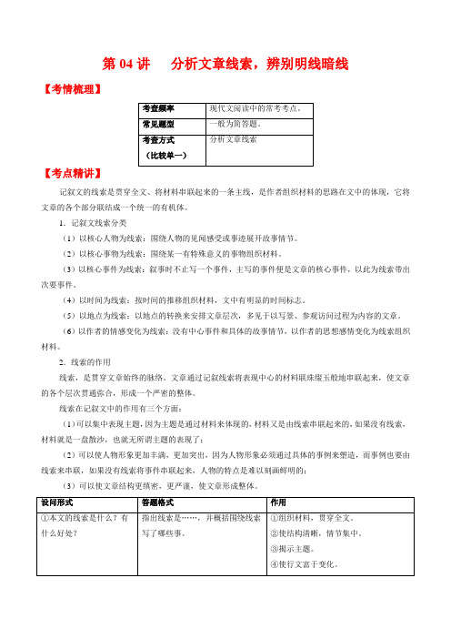 第04讲分析文章线索辨别明线暗线-2024年中考语文记叙文阅读专项高分突破(原卷版)