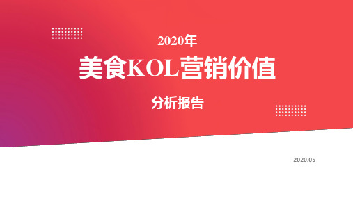 2020年美食KOL营销价值分析报告-2020.05