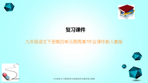 九年级语文下册第四单元周周清7作业课件新人教版