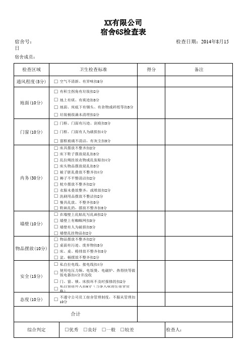 员工宿舍6S检查表