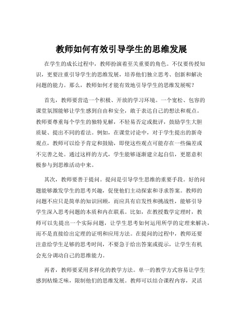 教师如何有效引导学生的思维发展