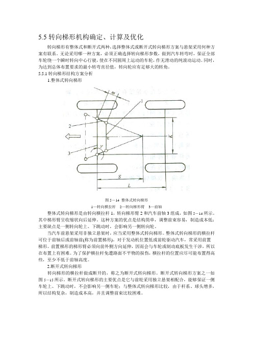 5.5转向梯形机构确定、计算及优化