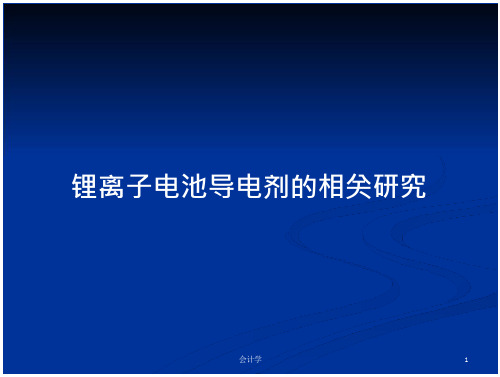 锂离子电池导电剂的相关研究_2