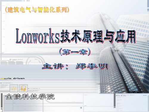 Lonworks技术原理与应用(第一章)