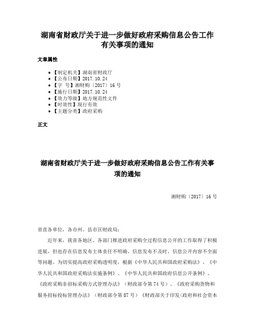 湖南省财政厅关于进一步做好政府采购信息公告工作有关事项的通知