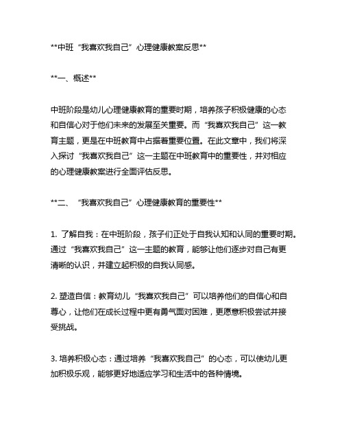 中班我喜欢我自己心理健康教案反思