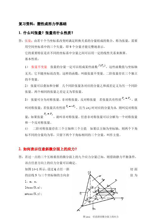 复习资料：第6章_塑性成形力学基础