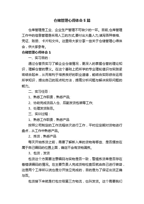 仓储管理心得体会5篇