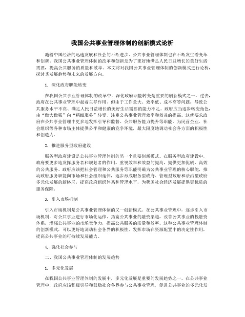 我国公共事业管理体制的创新模式论析