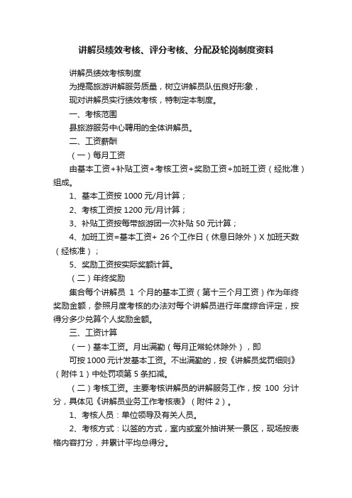 讲解员绩效考核、评分考核、分配及轮岗制度资料