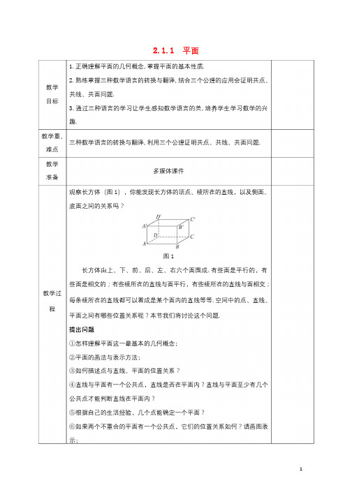 安徽省宿松县2016_2017学年高中数学第二章点直线平面之间的位置关系2.1.1平面教案新人教A版