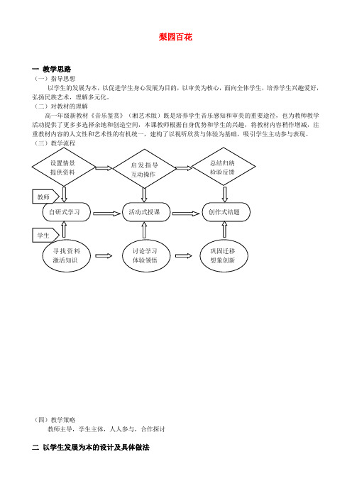 高一音乐梨园百花教案Word版