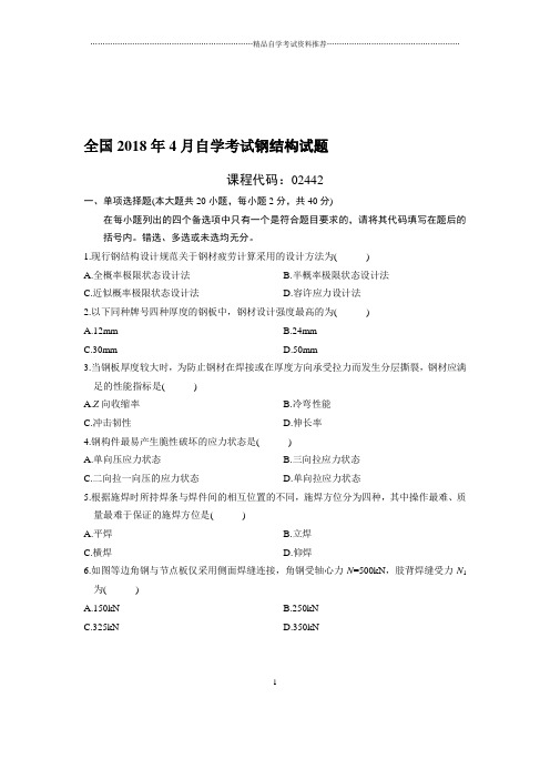 最新4月全国自考钢结构试题及答案解析