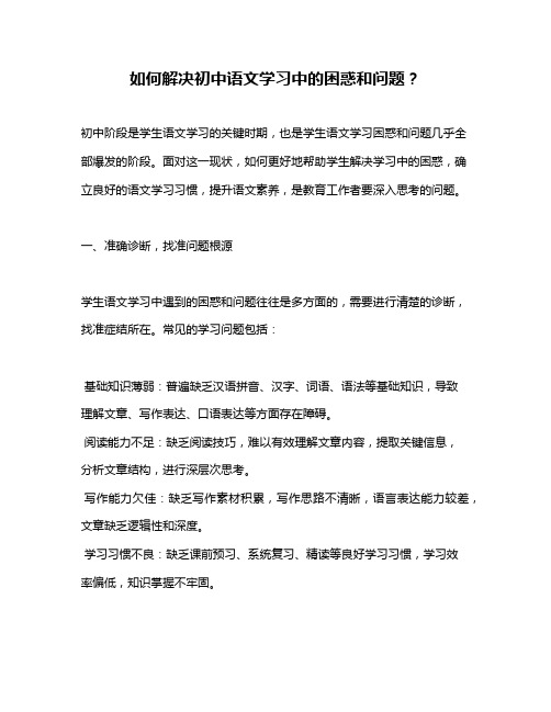 如何解决初中语文学习中的困惑和问题？