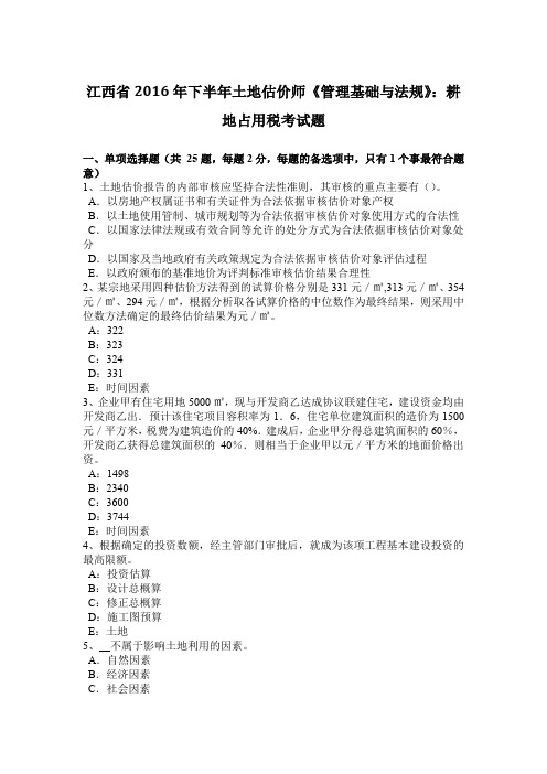 江西省2016年下半年土地估价师《管理基础与法规》：耕地占用税考试题