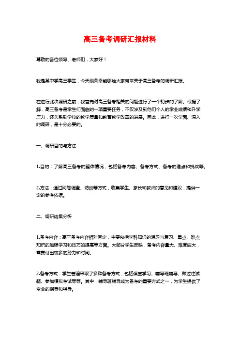 高三备考调研汇报材料