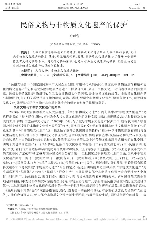 民俗文物与非物质文化遗产的保护