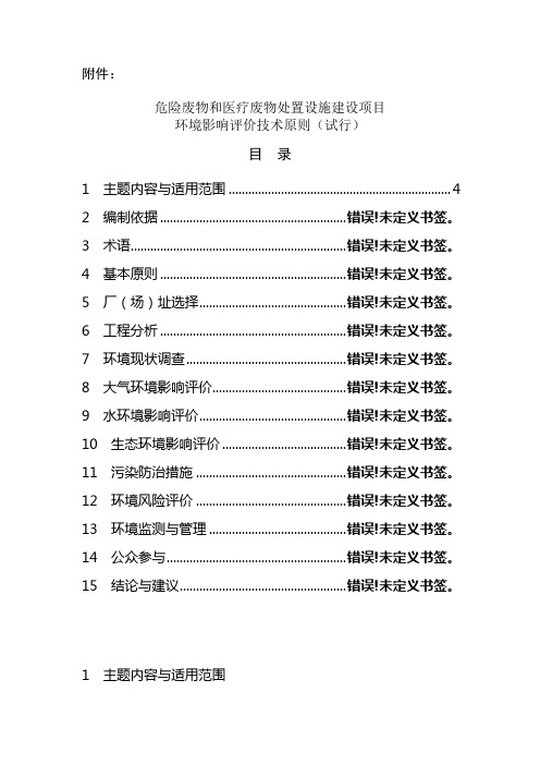 危险废物和医疗废物处置设施建设项目环境影响评价技术原则(试行)