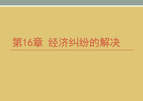 第十六章   经济纠纷解决《经济法概论》PPT课件