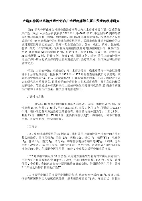 止痛如神汤坐浴治疗痔外切内扎术后疼痛等主要并发症的临床研究